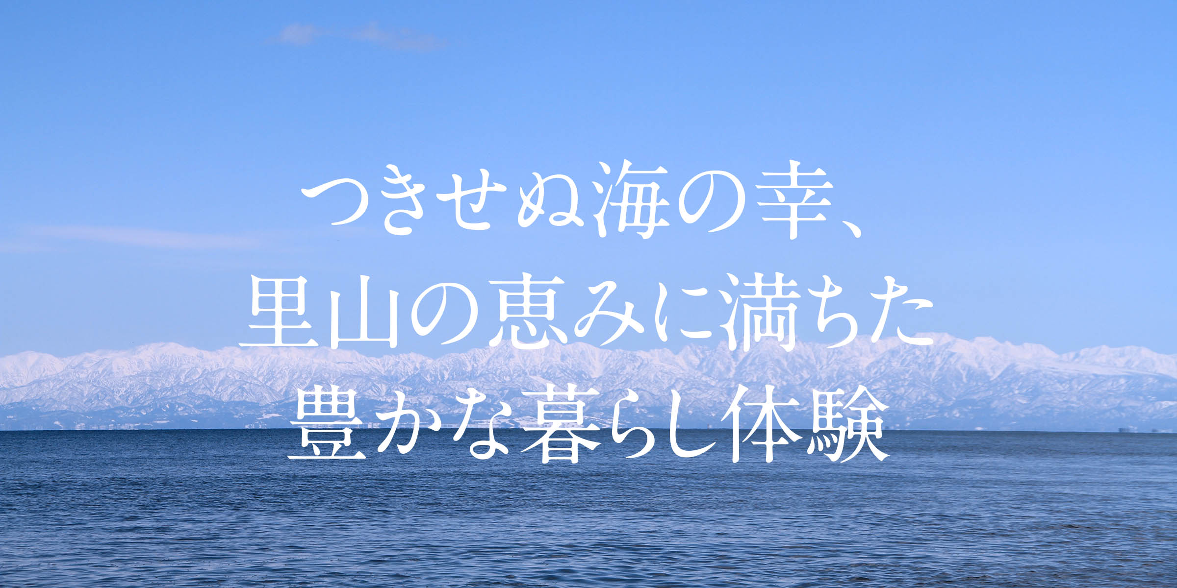 氷見グリーンツーリズム つきせぬ海の幸、里山の恵みに満ちた豊かな暮らし体験