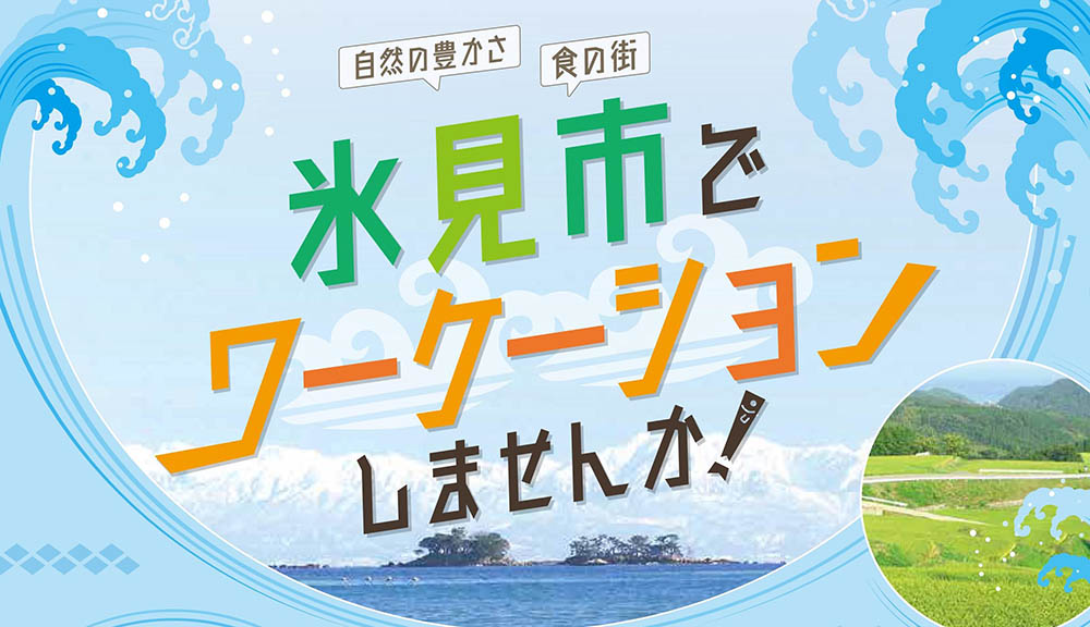 氷見市でワ―ケーションしませんか？